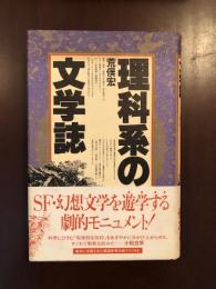 理科系の文学誌