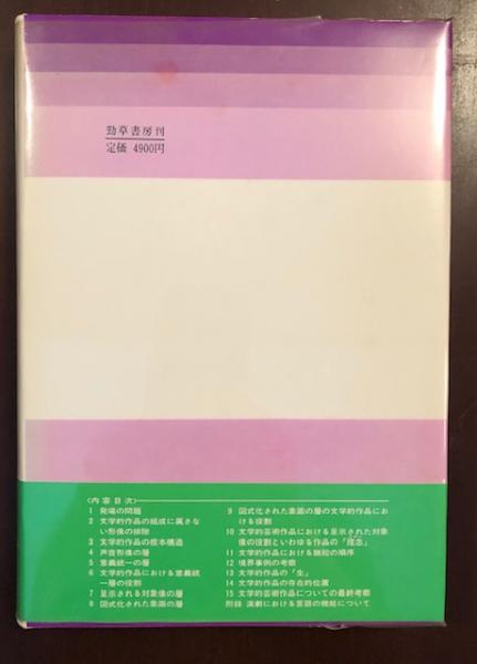 文学的芸術作品(ローマン・インガルデン 著 ; 滝内槙雄, 細井