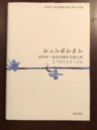 シュンポシオン
高岡幸一教授退職記念論文集