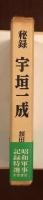 秘録　宇垣一成