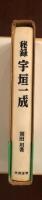 秘録　宇垣一成