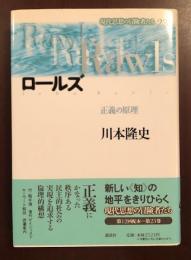 現代思想の冒険者たち〓
ロールズ　正義の原理