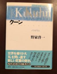 現代思想の冒険者たち〓
野家啓一　パラダイム