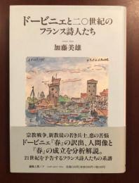 ドービニエと二〇世紀のフランス詩人たち