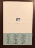 ドービニエと二〇世紀のフランス詩人たち