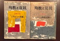 殉教と反抗　Ⅰ・Ⅱ揃
Ⅰ：カインの末裔　Ⅱ：美による救済は可能か