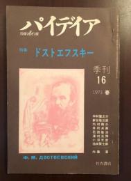 季刊パイデイア　特集ドストエフスキー