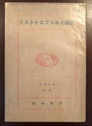 ドストエフスキイ研究　浪漫古典四月創刊号