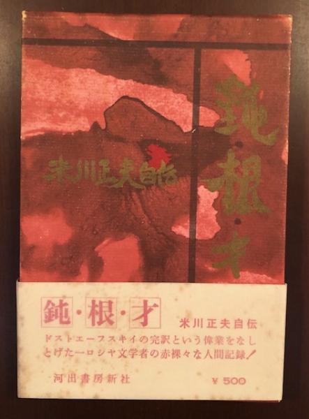 純 根 才 米川正夫自伝 米川正夫 ロンサール書店 古本 中古本 古書籍の通販は 日本の古本屋 日本の古本屋
