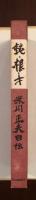 純・根・才　米川正夫自伝
