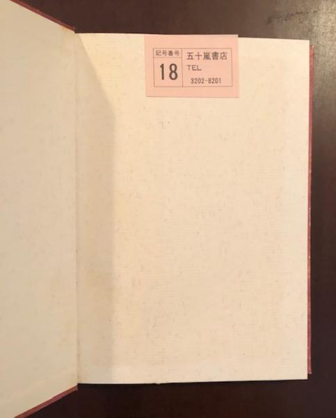 純 根 才 米川正夫自伝 米川正夫 ロンサール書店 古本 中古本 古書籍の通販は 日本の古本屋 日本の古本屋