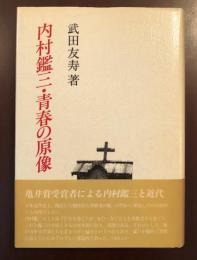 内村鑑三　青春の原像