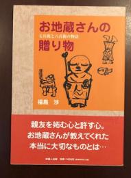 お地蔵さんの贈り物
七兵衛と八兵衛の物語