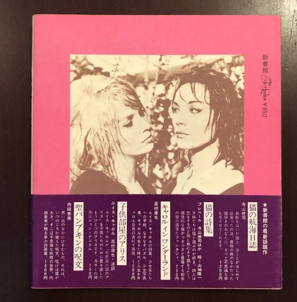 血のアラベスク 吸血鬼読本(須永朝彦) / 古本、中古本、古書籍の