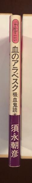 血のアラベスク 吸血鬼読本(須永朝彦) / 古本、中古本、古書籍の