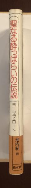 廃盤レア　聖なる酔っぱらいの伝説('88伊/仏)エルマンノ・オルミ 聖なる酔っぱらいの伝説(ヨーゼフ・ロート 池内紀訳) / 古本、中古本