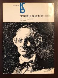 美術選書　文学者と美術批評　ディドロからヴァレリーへ