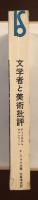 美術選書　文学者と美術批評　ディドロからヴァレリーへ