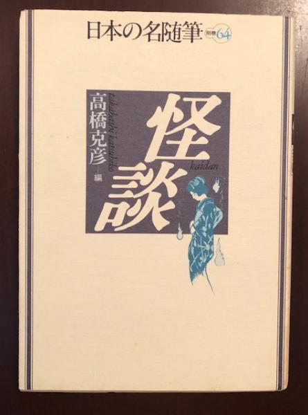 日本の名随筆別巻64 怪談 高橋克彦編 ロンサール書店 古本 中古本 古書籍の通販は 日本の古本屋 日本の古本屋