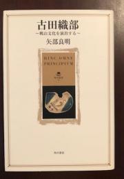 吉田織部　桃山文化を演出する