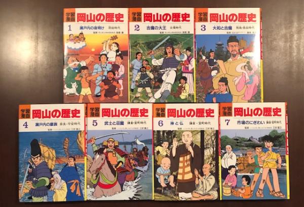 学習漫画 岡山の歴史 全15巻揃 | ¥10,000 - 日本の古本屋 / 日本の古本屋