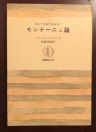 エセーをめぐるエセー　モンテーニュ論