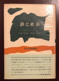 現代文芸評論叢書　詩と政治