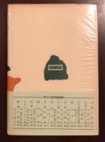 現代文芸評論叢書　詩と政治