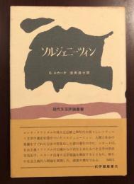 現代文芸評論叢書　ソルジェニーツィン