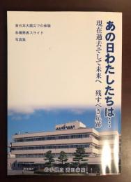 あの日わたしたちは...現在過去そして未来へ　残すべき足跡