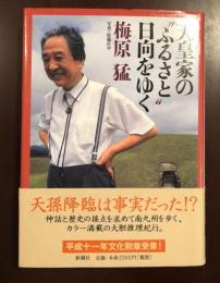 天皇家のふるさと　日向をゆく