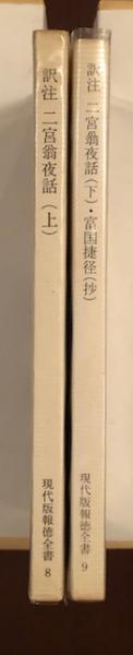 【新古品】現代版報徳全書 全10巻　報徳貯金 　外箱入り　報徳記　佐々井典比古 新古品】現代版報徳全書 全10巻 報徳貯金 外箱入り 報徳記 佐々井