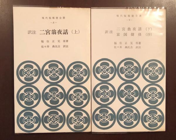 現代版 報徳全書 1～10巻　箱入り　二宮尊徳 報徳記　佐々井典比古 現代版 報徳全書 1～10巻 箱入り 二宮尊徳 報徳記 佐々井典比古