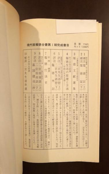 【新古品】現代版報徳全書 全10巻　報徳貯金 　外箱入り　報徳記　佐々井典比古 現代版報徳全書8・9 訳注 二宮翁夜話 上・下揃(福住正兄原著