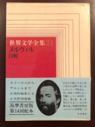 送料無料 世界文学全集 筑摩書房 ②内24-45巻 (➀③同時購入お願いします) 世界文学全集24 メルヴィル 白鯨(阿部知二訳) / 古本、中古本、古書籍
