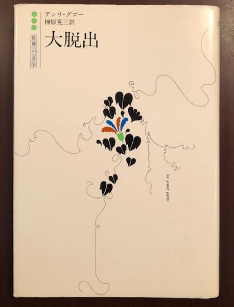 ブリンジ・ヌガグ―食うものをくれ (1974年) | コリン・M