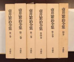 壺井繁治全集　全6巻揃