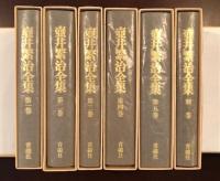 壺井繁治全集　全6巻揃