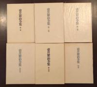 壺井繁治全集　全6巻揃