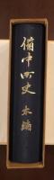 備中町史　本編