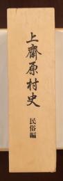 上斎原村史　民俗編