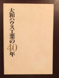 大和ハウス工業の40年