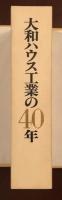大和ハウス工業の40年