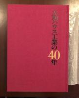 大和ハウス工業の40年