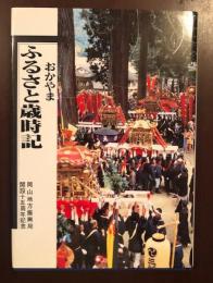 開設十五周年記念
おかやま　ふるさと歳時記