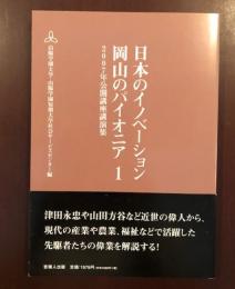 日本のイノベーション　岡山のパイオニアⅠ