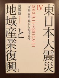 東日本大震災と地域産業復興Ⅳ 2013.9.11～2014.9.11
「所得、雇用、暮らし」を支える