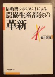 信頼型マネジメントによる農協生産部の革新