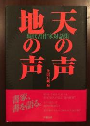 天の声　地の声
現代書作家対話集