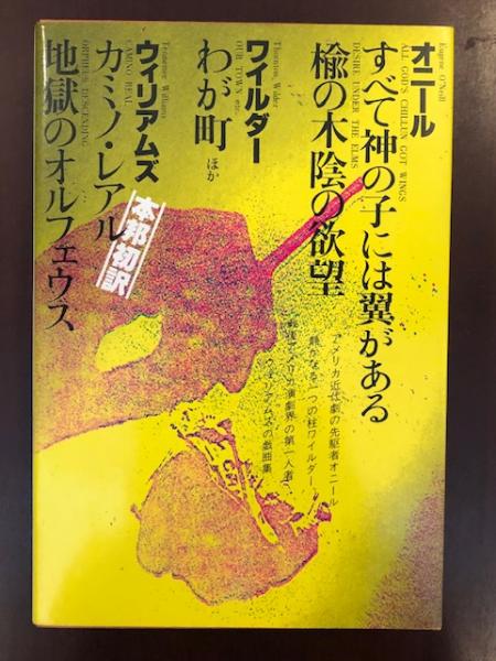 世界文学全集 楡の木陰の欲望 すべて神の子には翼がある わが町他 カミノ レアル 地獄のオルフェウス オニール 西田実 宮内華代子訳 ワイルダー 松村達雄 鳴海四郎訳 ウィリアムズ 大庭みな子 鳴海四郎訳 古本 中古本 古書籍の通販は 日本 世界文学全集 楡の木陰の欲望 すべて神の子には翼がある わが町他 カミノ レアル 地獄のオルフェウス オニール 西田実 宮内華代子訳 ワイルダー 松村達雄 鳴海四郎訳 ウィリアムズ 大庭みな子 鳴海四郎訳 古本 中古本 古書籍の通販は 日本